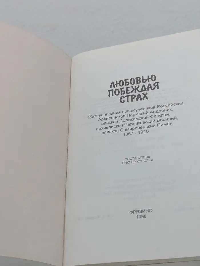 Любовью побеждая страх