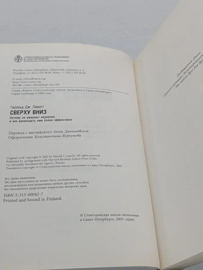 Сверху вниз. Почему не умирают иерархии, и как руководить ими более эффективно