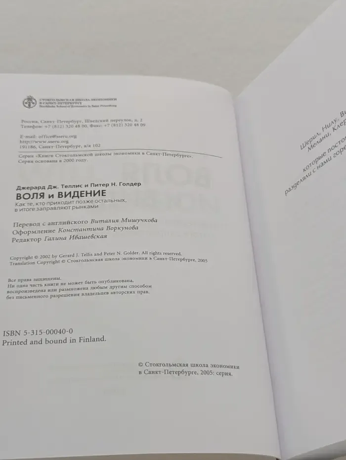 Книги Стокгольмской школы экономики в Санкт-Петербурге. Воля и видение. Как те, кто приходит позже остальных, в итоге заправляют рынками