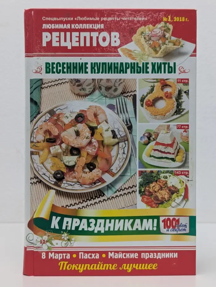 Весенние кулинарные хиты к праздникам! Выпуск № 1/2018