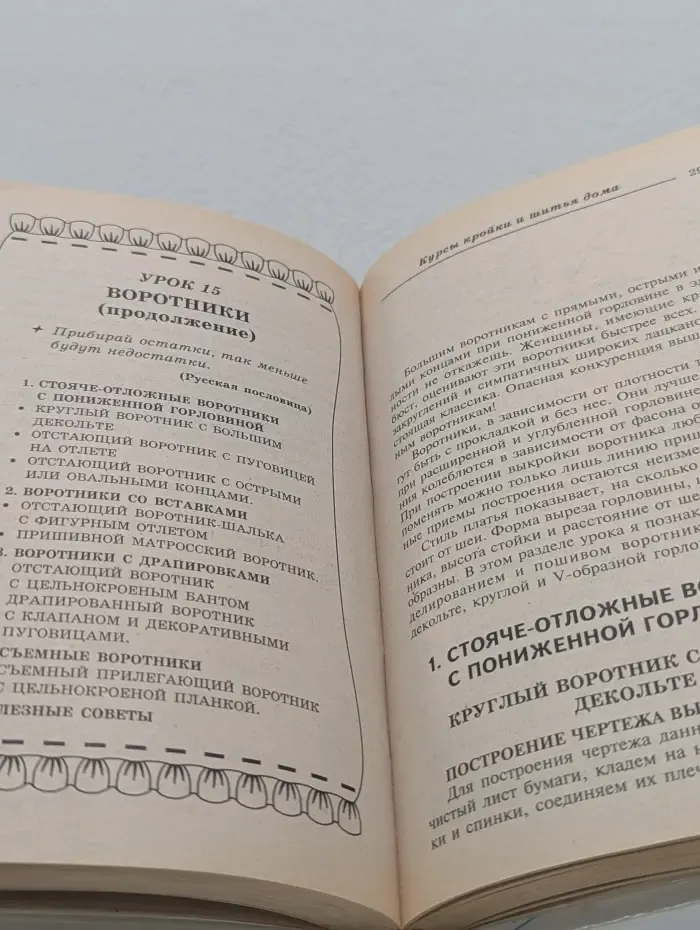 Рукоделие. Кроим, шьем, обрабатываем. Курсы кроя и шитья дома