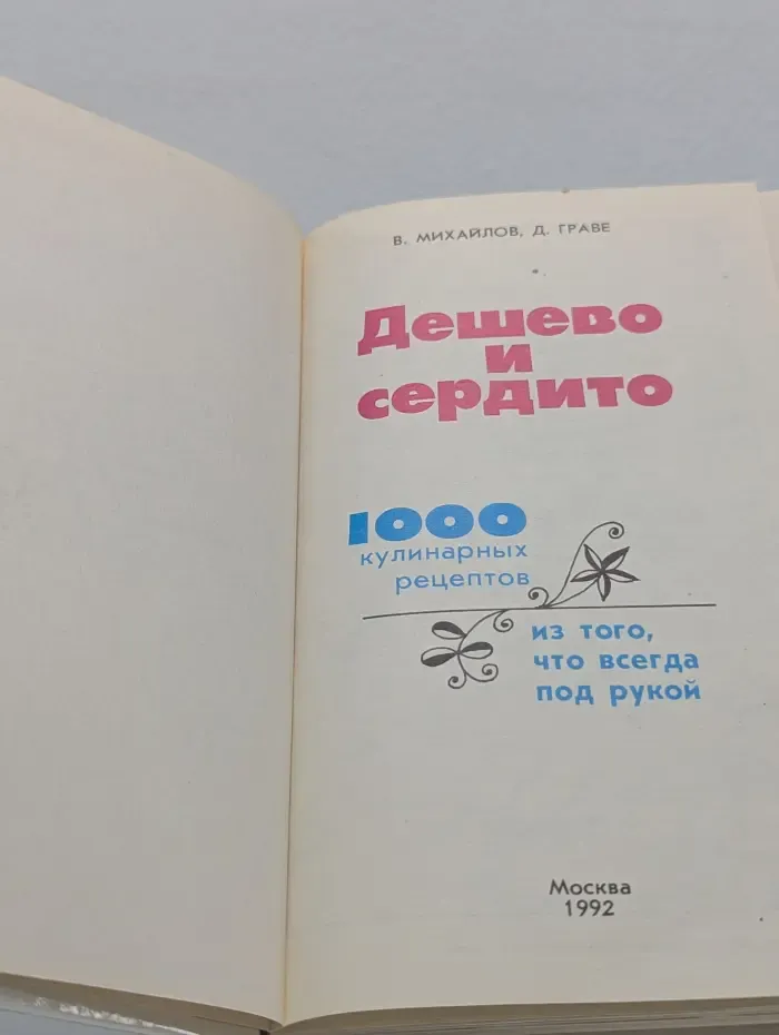 Дешево и сердито. 1000 кулинарных рецептов из того, что всегда под рукой