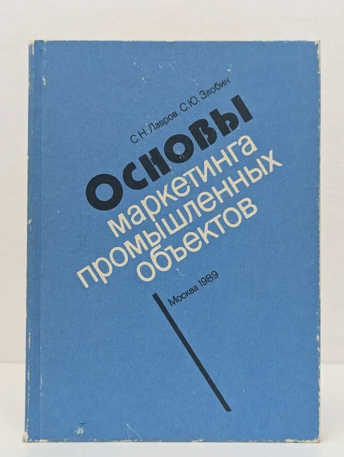 Основы маркетинга промышленных объектов