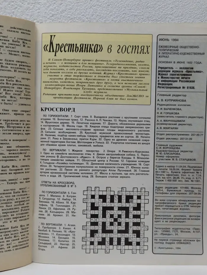 Крестьянка. Выпуск № 6/1994