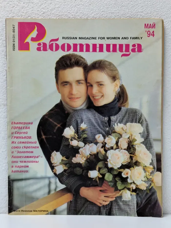 Работница. Выпуск № 5/1994