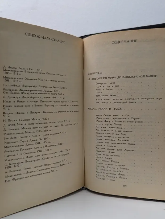 Библейские сказания