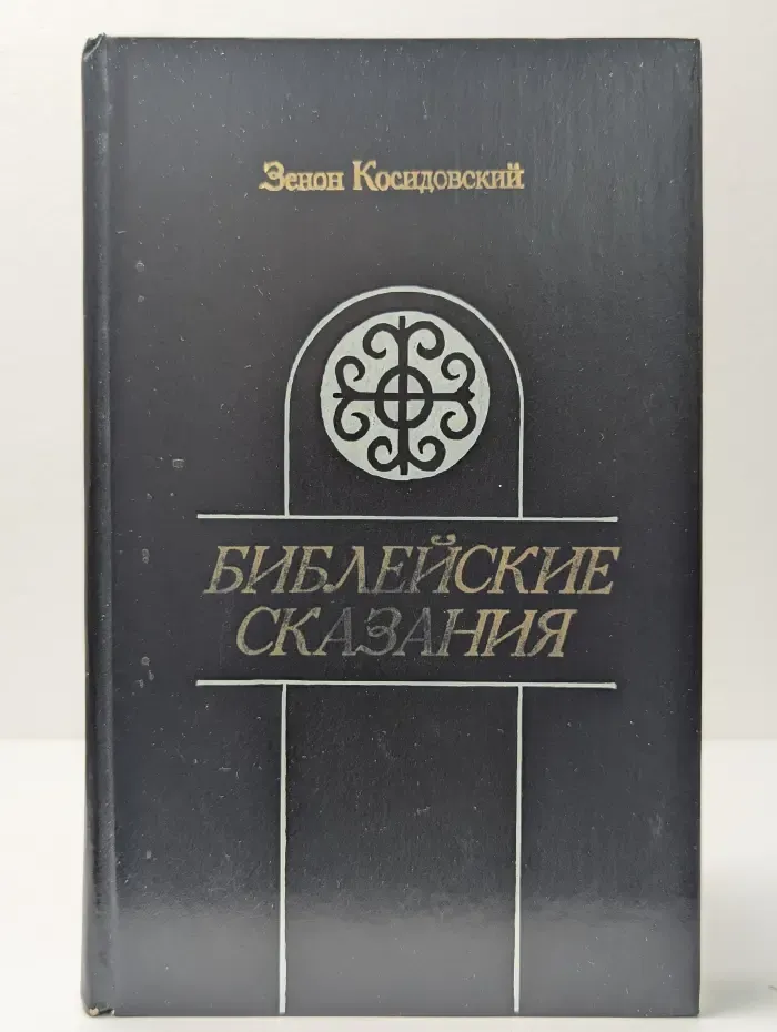 Библейские сказания