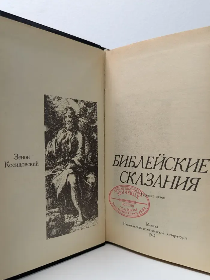 Библейские сказания