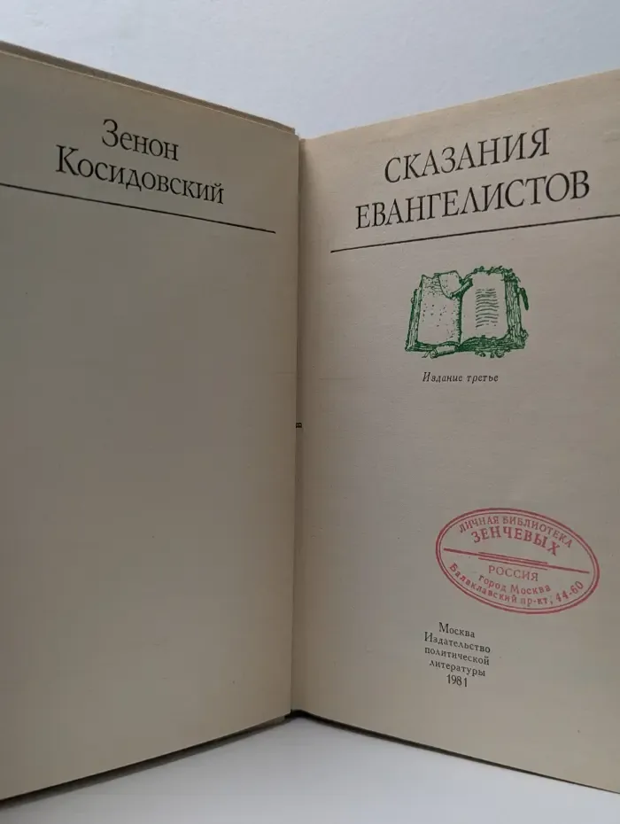 Сказания евангелистов