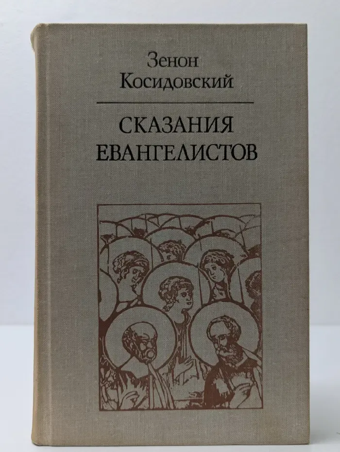 Сказания евангелистов