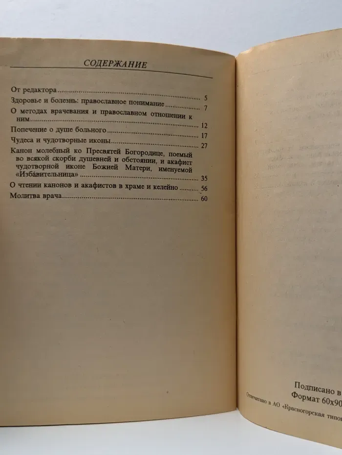 Христианское отношение к болезням и врачеванию