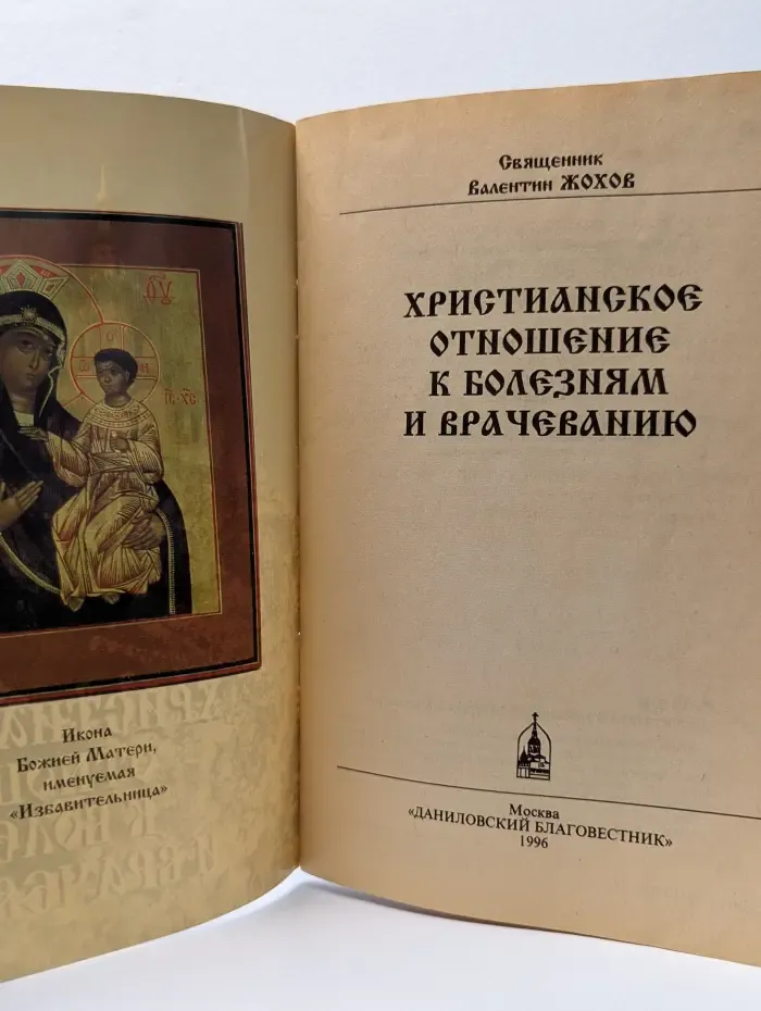 Христианское отношение к болезням и врачеванию