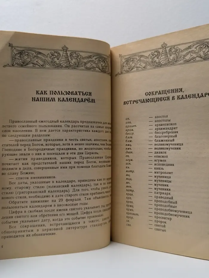 Православный календарь. Ежегодный