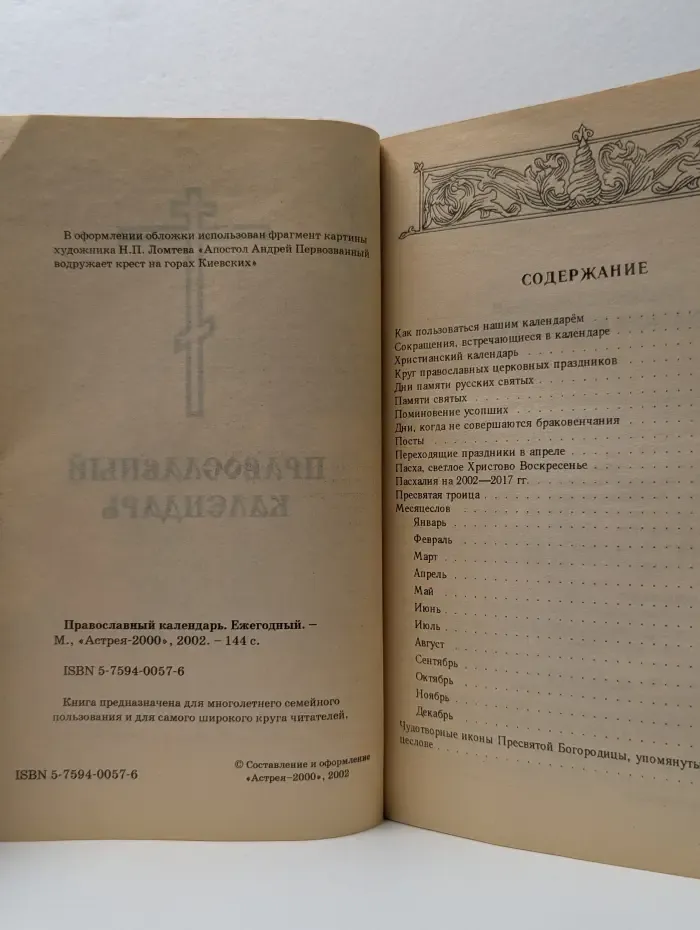 Православный календарь. Ежегодный