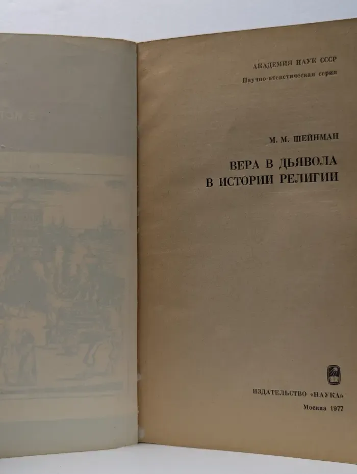 Научно-атеистическая серия. Вера в дьявола в истории религии