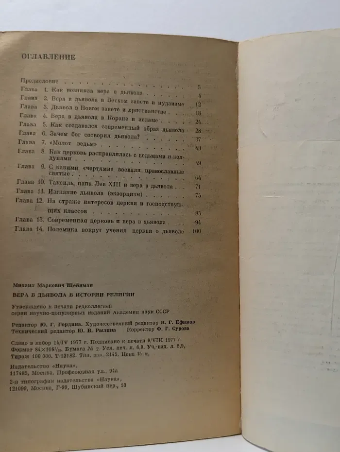 Научно-атеистическая серия. Вера в дьявола в истории религии