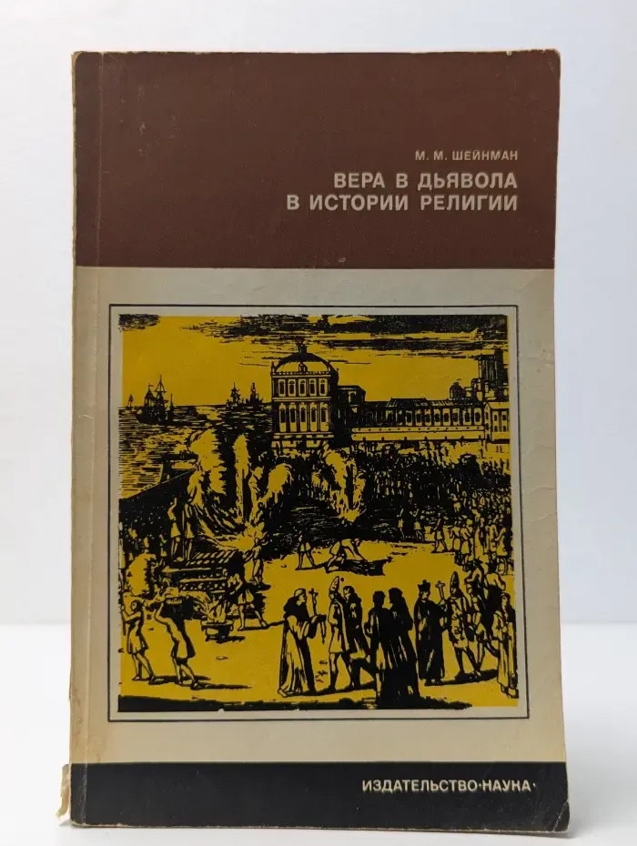 Научно-атеистическая серия. Вера в дьявола в истории религии