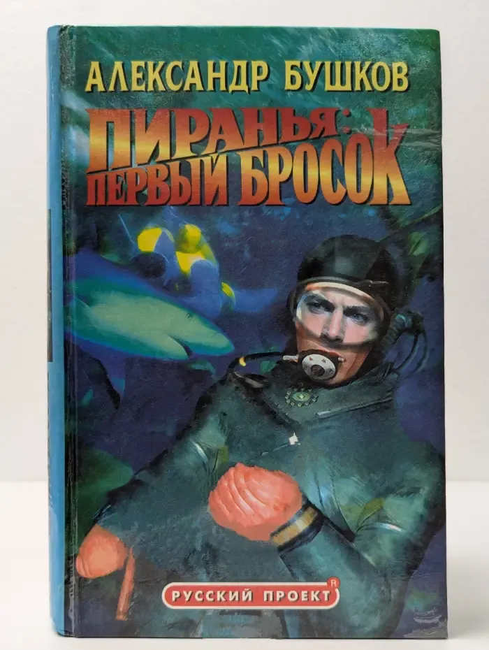 Русский проект. Пиранья. Первый бросок