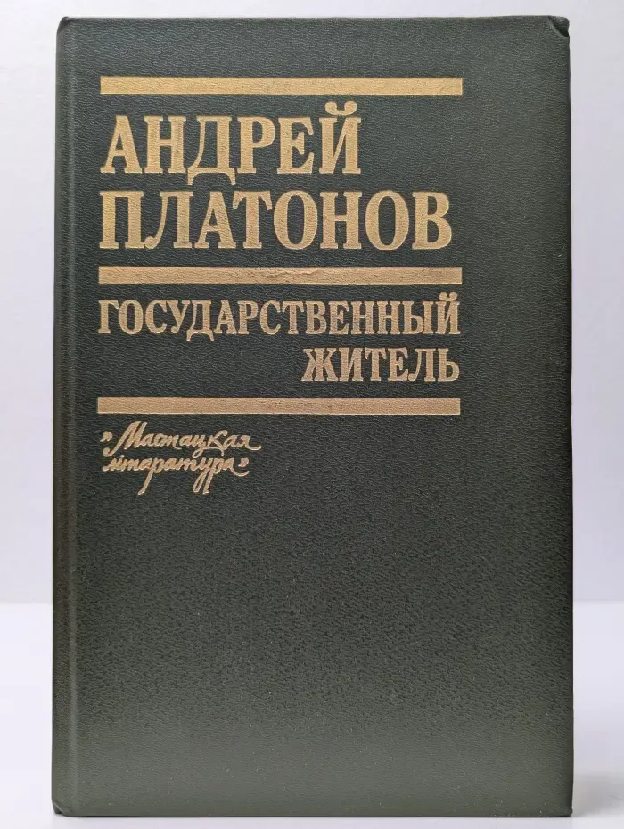 Государственный житель