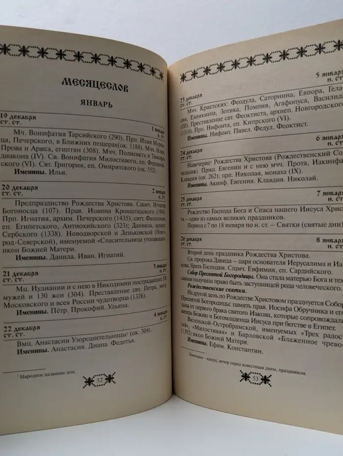 Православный календарь. Ежегодный