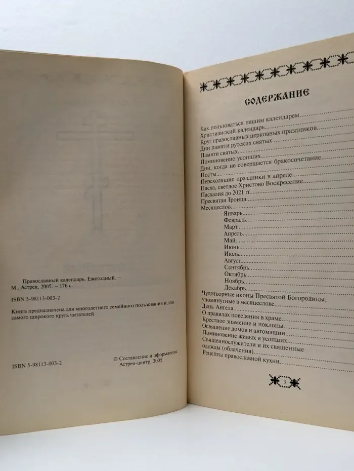 Православный календарь. Ежегодный