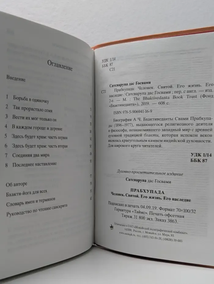 Бхактиведанта. Прабхупада. Человек. Святой. Его жизнь. Его наследие