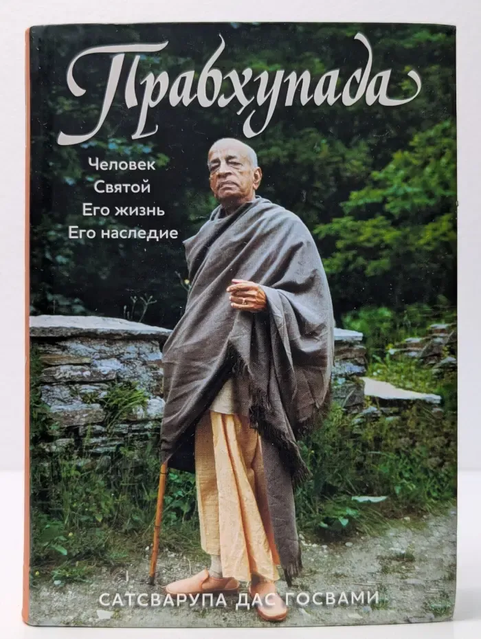 Бхактиведанта. Прабхупада. Человек. Святой. Его жизнь. Его наследие