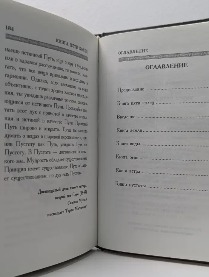 Путь мастера. Книга пяти колец