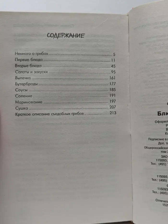 Кулинария. Новые идеи. Блюда из грибов