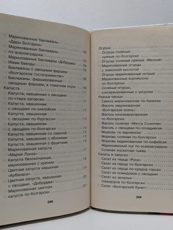 Консервирование по-болгарски