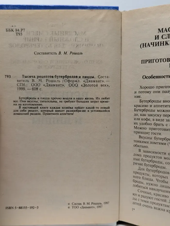 Книга в подарок. 1000 рецептов бутербродов и пиццы