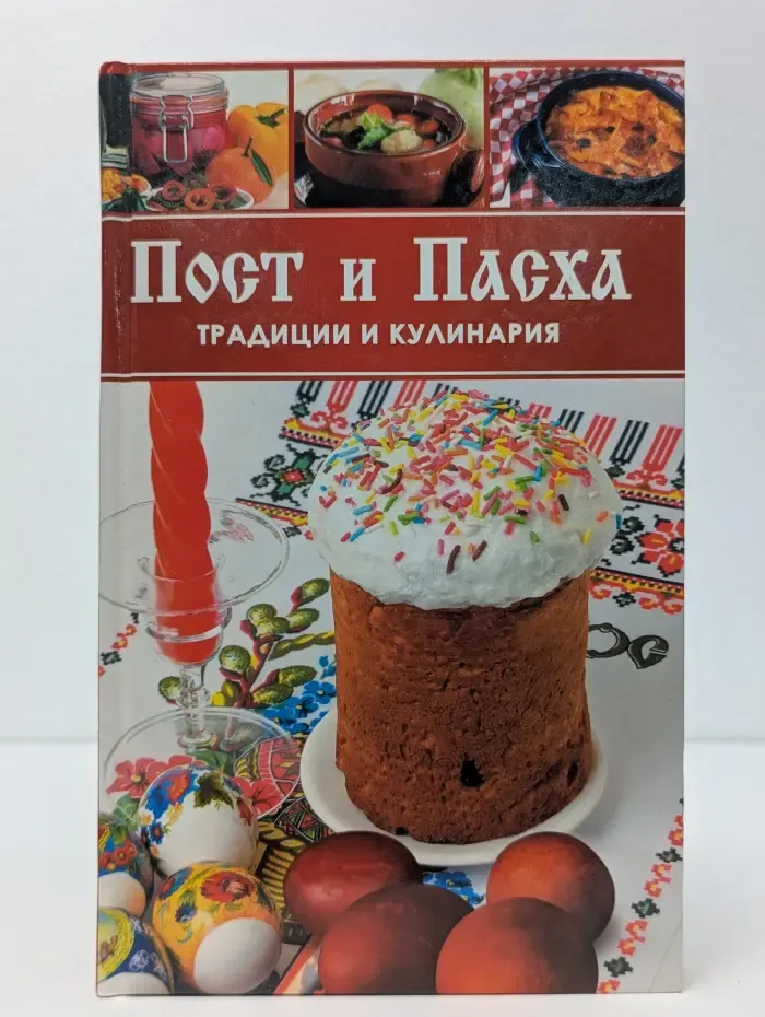 Пост и Пасха. Традиции и кулинария