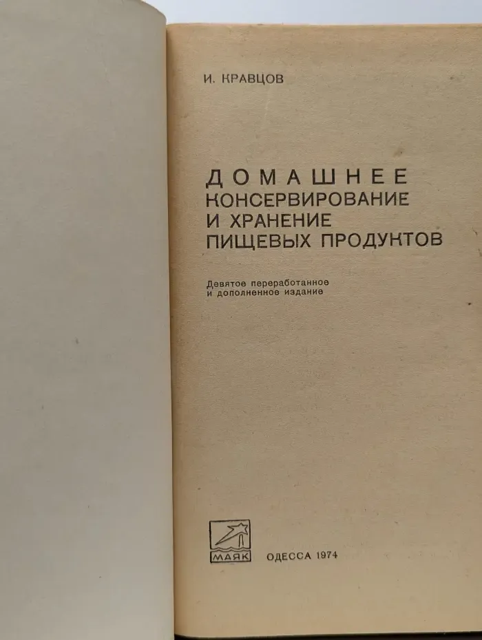 Домашнее консервирование и хранение пищевых продуктов
