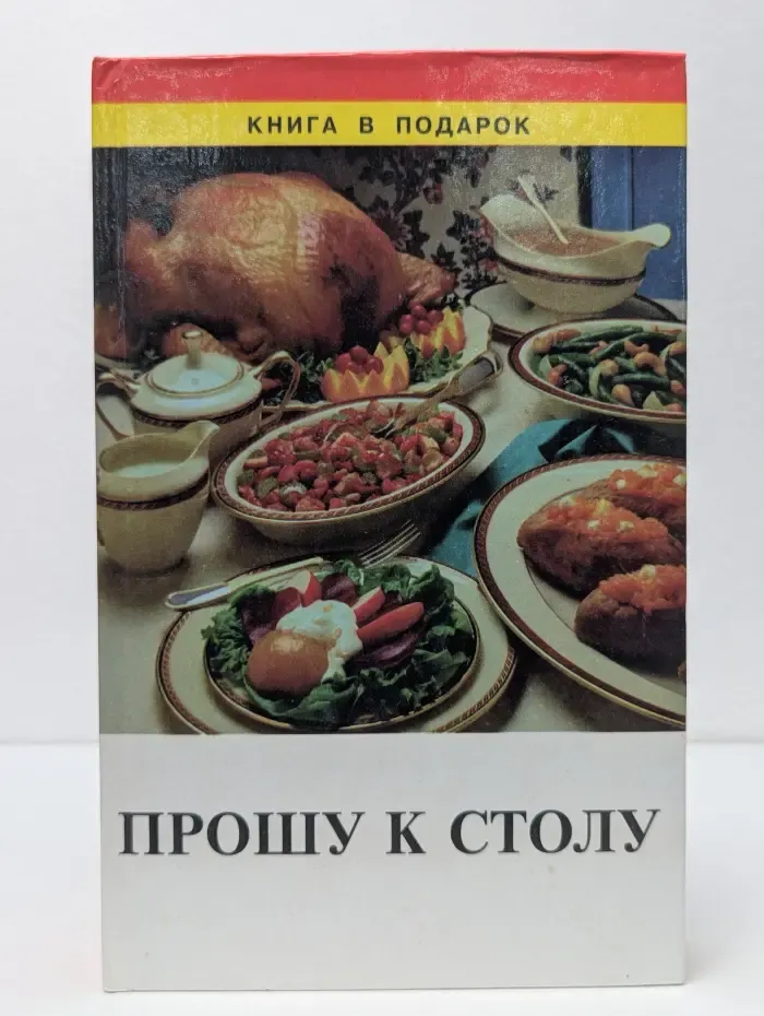 Прошу к столу!