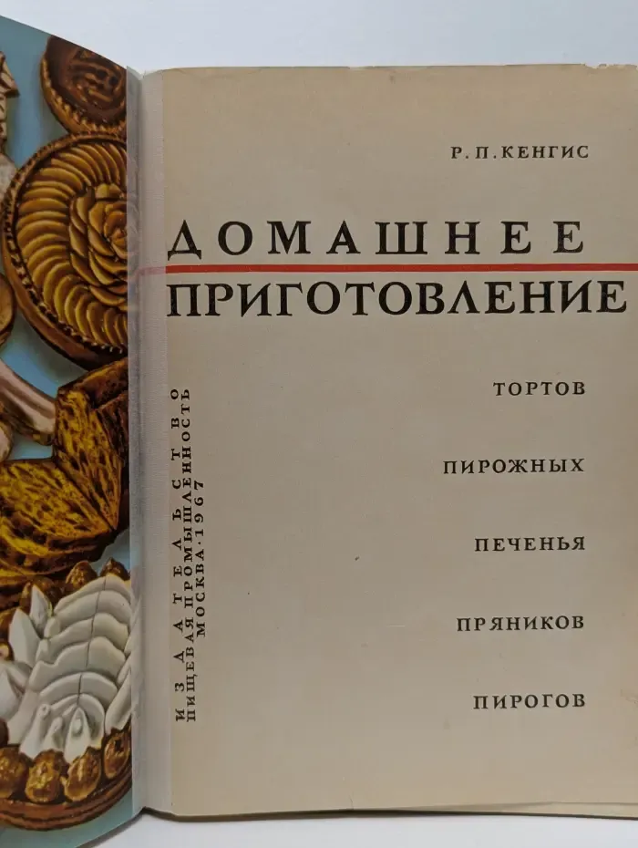 Домашнее приготовление тортов, пирожных, печенья, пряников, пирогов