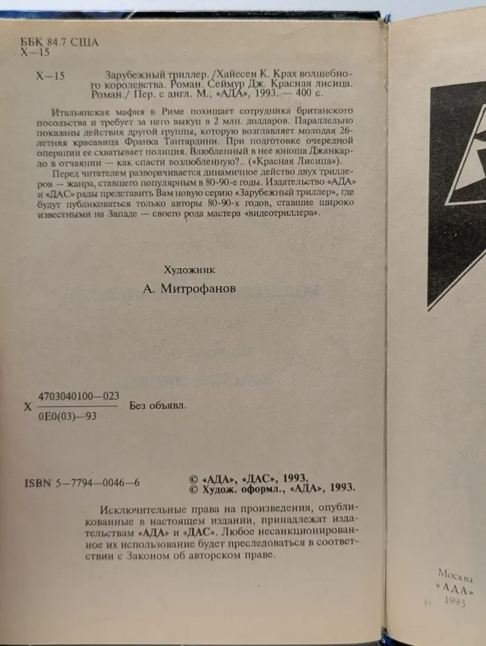Зарубежный триллер. Крах волшебного королевства. Красная лисица
