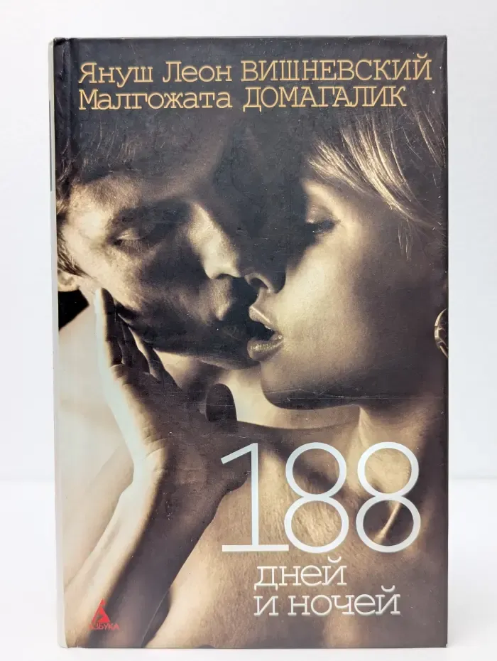 188 дней и ночей