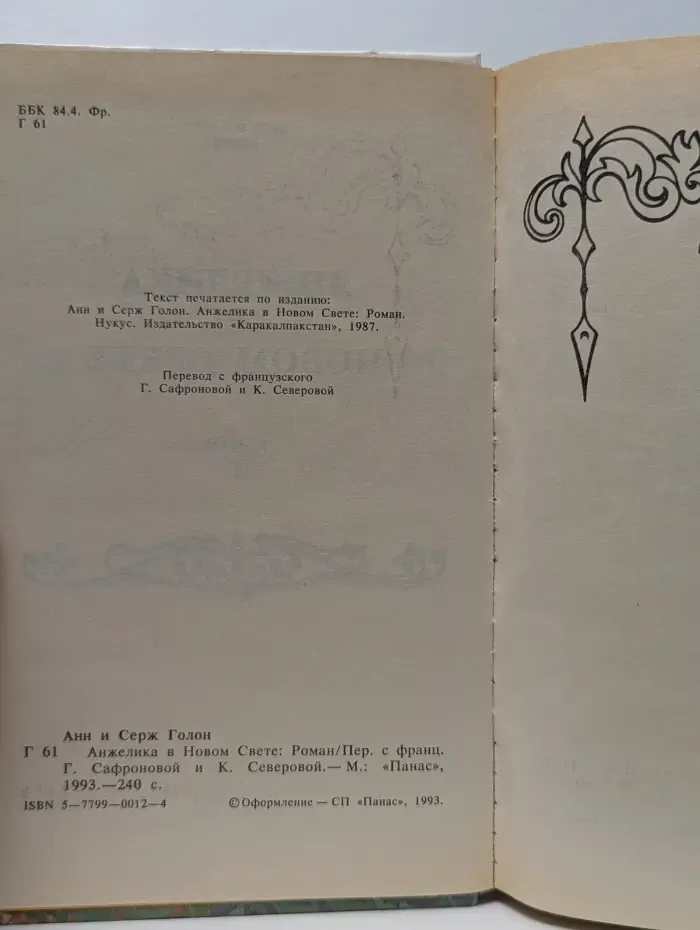Анжелика в Новом свете
