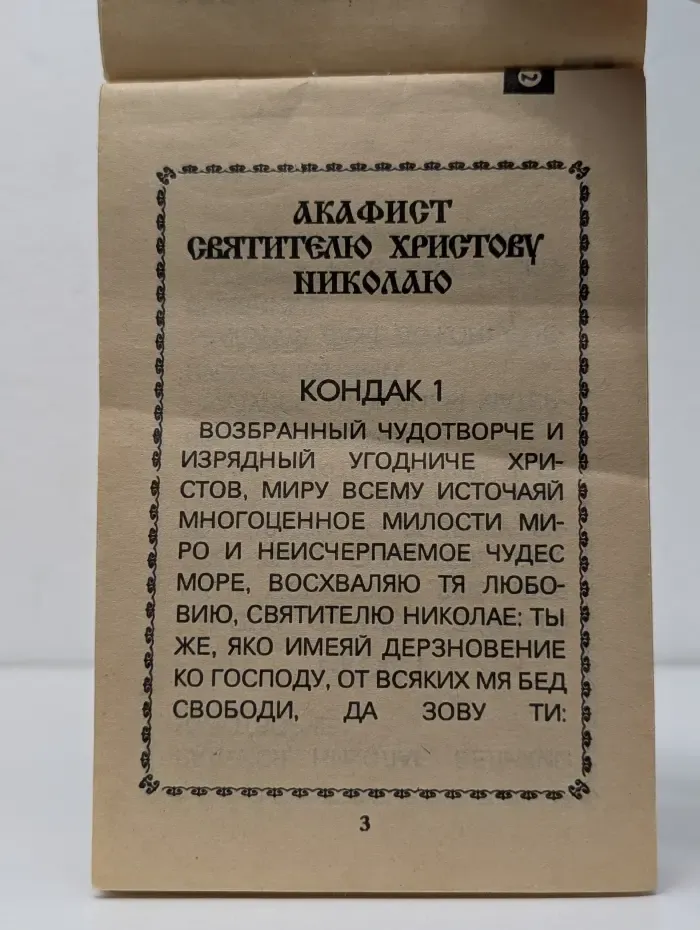 Акафист святителю Христову Николаю