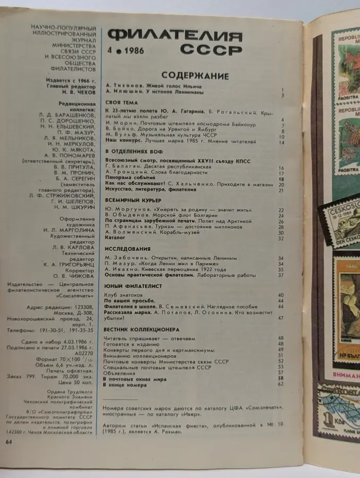 Филателия СССР. Выпуск № 4/1986