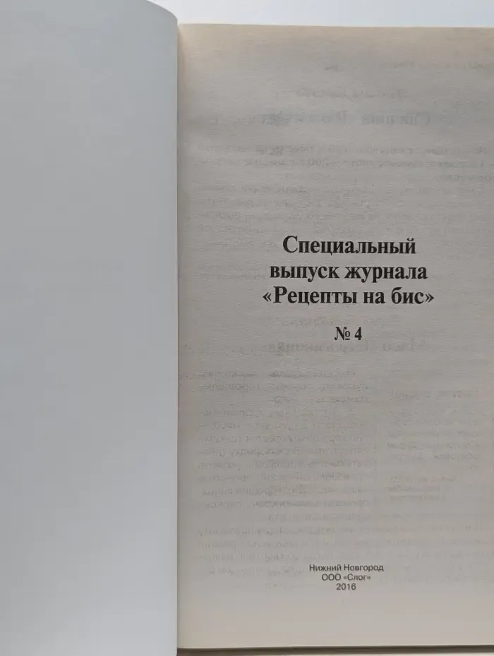 Рецепты на бис. Спецвыпуск №4/2016. К празднику