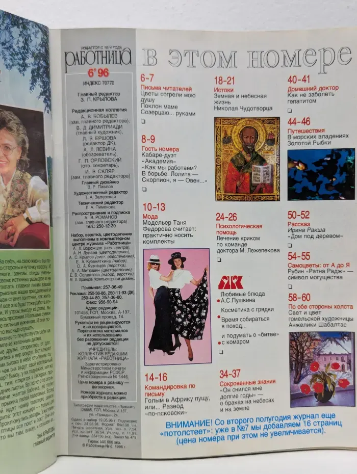 Работница. Выпуск № 6/1996