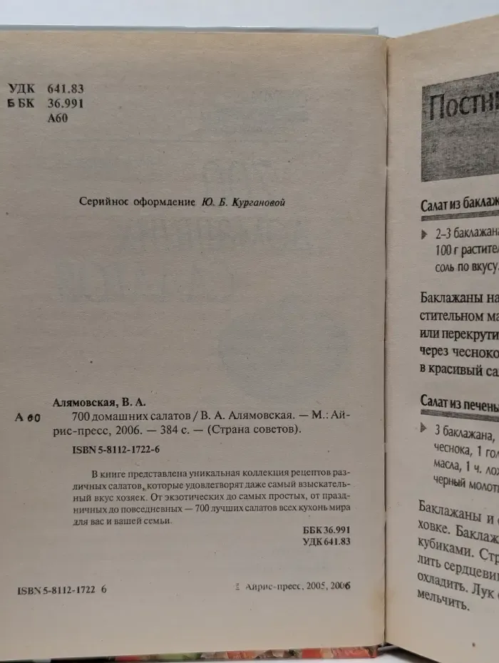 Страна советов. 700 домашних салатов
