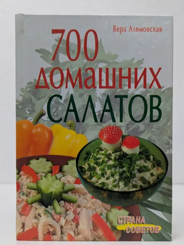 Страна советов. 700 домашних салатов