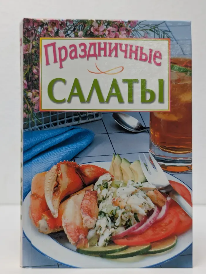Праздничные салаты