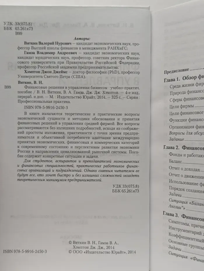 Профессиональная практика. Финансовые решения в управлении бизнесом