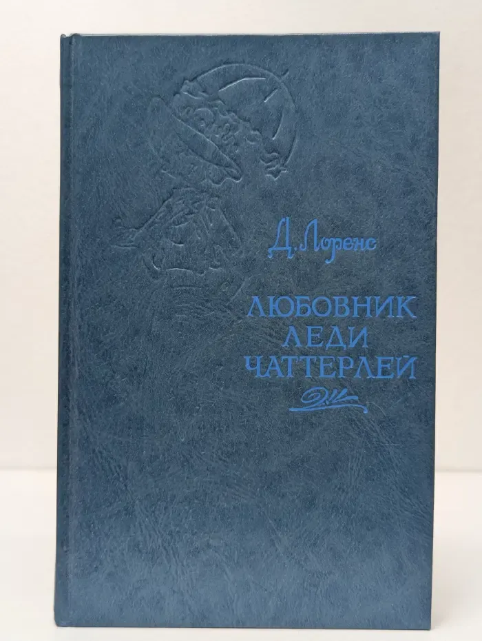 Любовник леди Чаттерлей