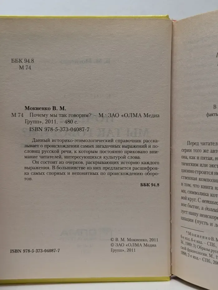 Почему мы так говорим?