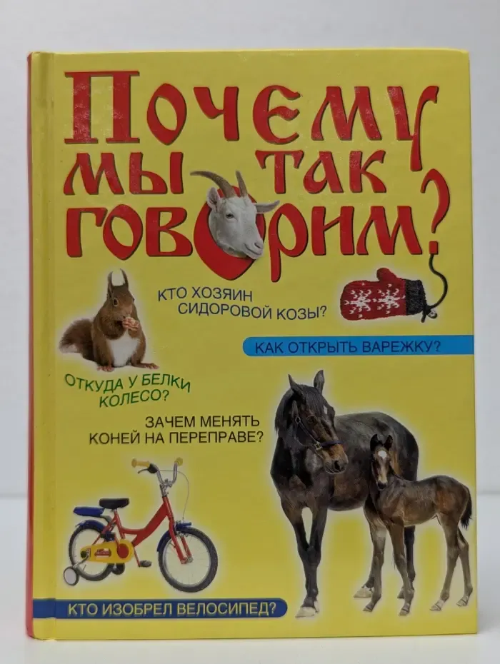 Почему мы так говорим?