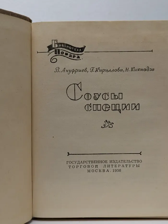 Библиотека повара. Соусы. Специи